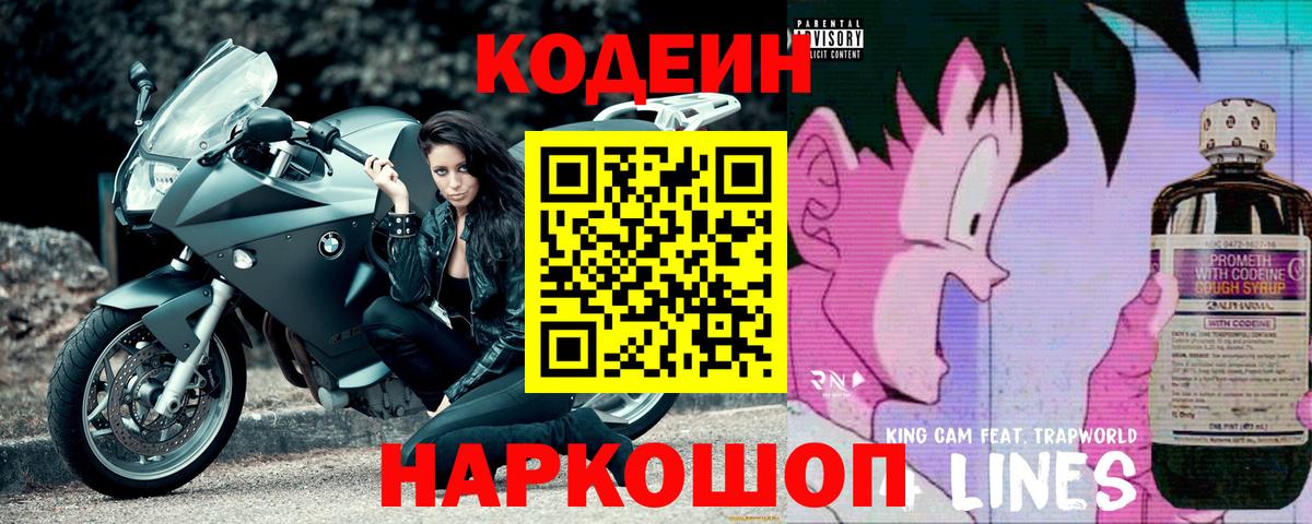 Новокубанск  Codein напиток Lean (лин)  Вход с VPN 