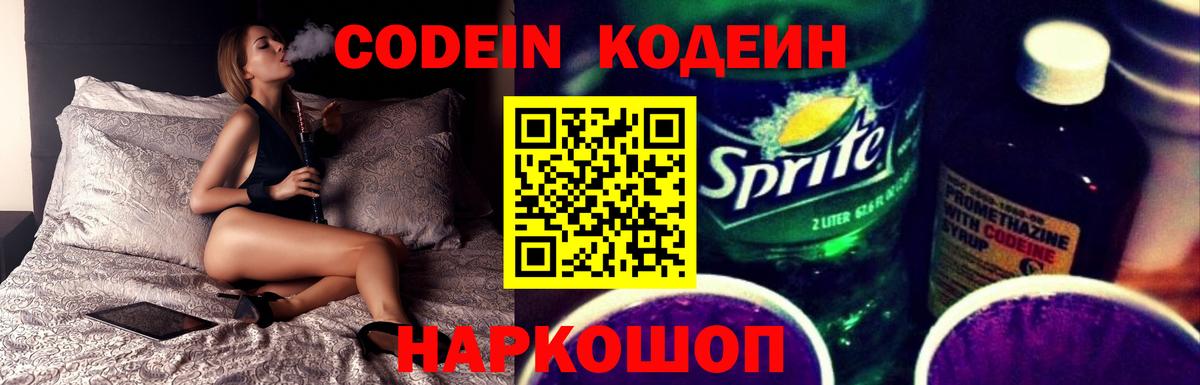 Кодеин Purple Drank Новокубанск
